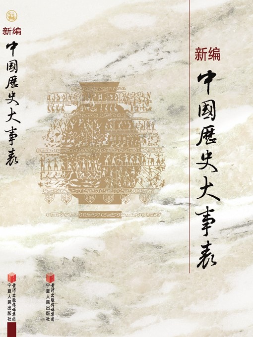 Title details for 新编中国历史大事年表 (New Chinese Historical Timelines) by 王建国 (WangJianguo) - Available